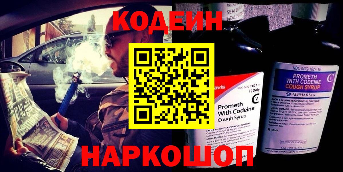 Кодеин напиток Lean (лин)  Вход с VPN  Тамбов 